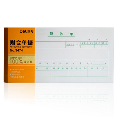 得力（deli）单据费用报销单财务单据报销凭证做账凭证多规格可选领款单75张/本/3474