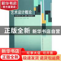 正版 艺术设计概论 陈健 中国建材工业出版社 9787802272057 书籍