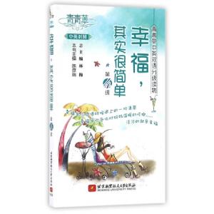 正版新书]幸福其实很简单(第4级中英对照)/青青草中英双语分级读