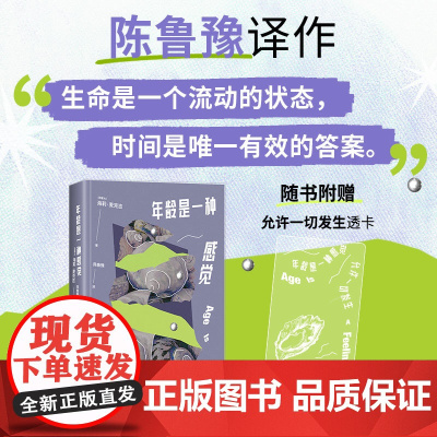 [自营]年龄是一种感觉 陈鲁豫译作 25岁才算真正长大成人 12个小故事,讲述漫长而美丽的女性生命独角戏 正版