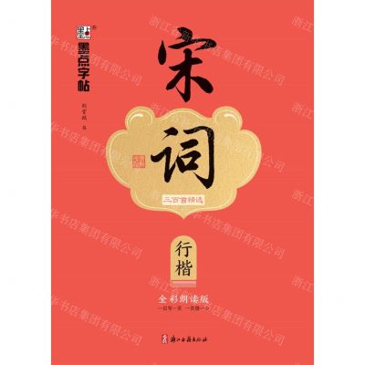 [N]宋词三百首精选(行楷全彩朗读版)-9787554027516