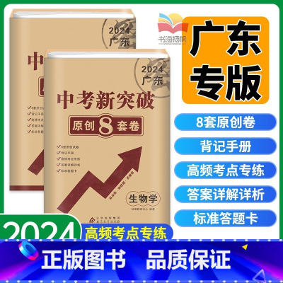 会考2本:地理+生物[广东专版] 初中通用 [正版]2024广东中考新突破原创8套卷生物学地理广东会考八年级生地会考真题