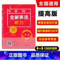 英语 [正版]2022新版 全新英语听力三年级 提高版 小学全新英语听力3年级(提高版) 小学生3年级英语听力练习 上