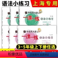 一课一练英语语法小练习 三年级上 [正版]2024华东师大版一课一练语法小练习英语N版沪教版牛津版三四五年级第一学期/3
