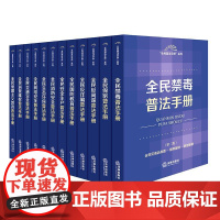 全12册 全民普法手册系列套书(禁毒+保密+反间谍反诈骗+国防教育+交通网络安全+爱国主义等) 法律出版社 zk