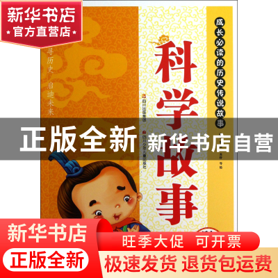 正版 科学故事(适合小学生阶梯阅读难字注音)/成长必读的历史传说