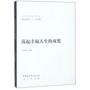 正版新书]荡起幸福人生的双桨王伟光主编9787516147634