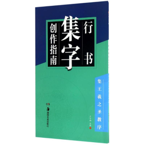 醉染图书行书集字创作指南9787535679499