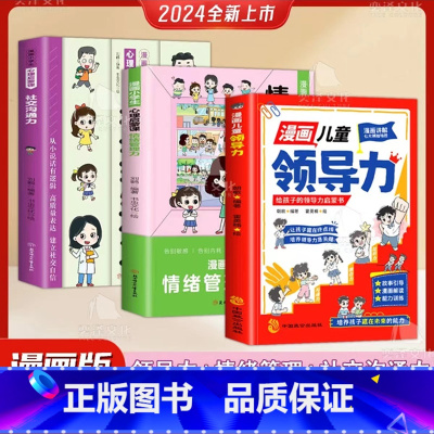 全3册[漫画儿童领导力+情绪管理力+社交沟通力] [正版]漫画儿童领导力智慧小学生青少年要懂得感召力应变力沟通力表率力包