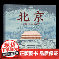 [新版]北京中轴线上的城市 硬壳精装北京城儿童精装硬壳绘本 从清朝至今 蒲蒲兰绘本馆3–4-6岁早教认知小学生课外书籍
