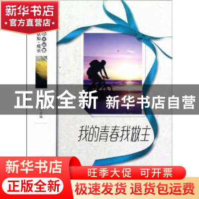 正版 我的青春我做主 杨晓敏主编 地震出版社 9787502841140 书籍
