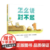 怎么说对不起精装绘本图画书一本关于道歉的幽默指南 儿童优秀品质培养绘本适合3岁以上信谊正版童书