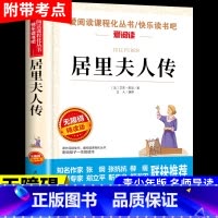 [正版]爱阅读 居里夫人传 书居里夫人的故事小学生三四五六年级课外阅读书老师 初中生经典文学名著居里夫人自传8-