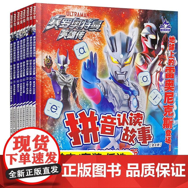 24年新版 赛罗奥特曼英雄传 拼音认读故事 赠拼音挂图 奥特曼故事书幼儿绘本连环画儿童漫画书籍男孩3-8岁幼儿园阅读卡通