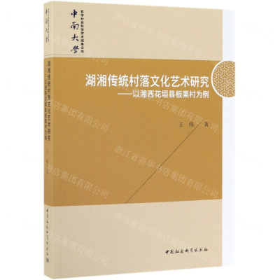 [N]湖湘传统村落文化艺术研究--以湘西花垣县板栗村为例-9787520342841