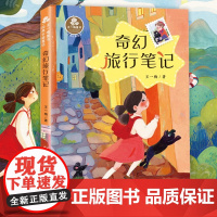奇幻旅行笔记 王一梅著作系列童话故事书儿童文学读物 三四五六年级小学生课外阅读书籍青少年版8-10-12周岁新华正版