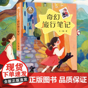奇幻旅行笔记 王一梅著作系列童话故事书儿童文学读物 三四五六年级小学生课外阅读书籍青少年版8-10-12周岁新华正版