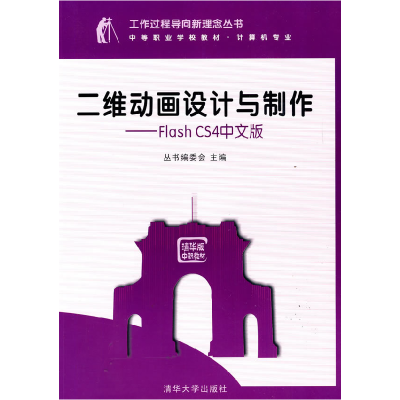 正版新书]二维动画设计与制作——FlashCS4中文版(工作过程导向