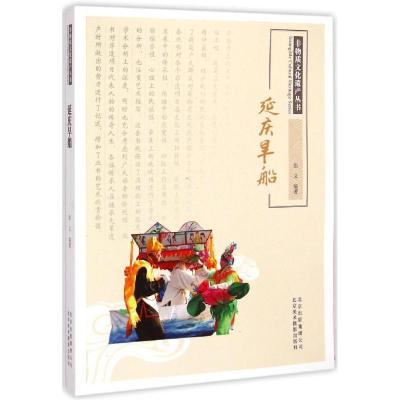 正版新书]延庆旱船张义9787805017105