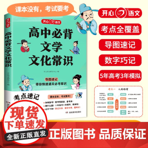 高中必背文学常识一本全高一高二高考基础知识高中生必备语文文学常识大全常考中国古代现代必备文学常识古诗词文言文全解开心教育