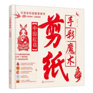 [N]手彩魔术剪纸(中国祝福)-9787122439772