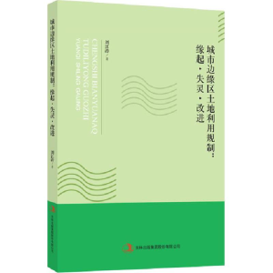 正版新书]城市边缘区土地利用规制:缘起·失灵·改进刘江涛 等 著9