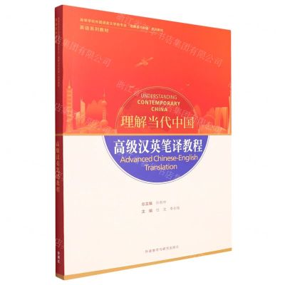 [N]高级汉英笔译教程(英语系列教材高等学校外国语言文学类专业理解当代中国系列教材)-9787521338270