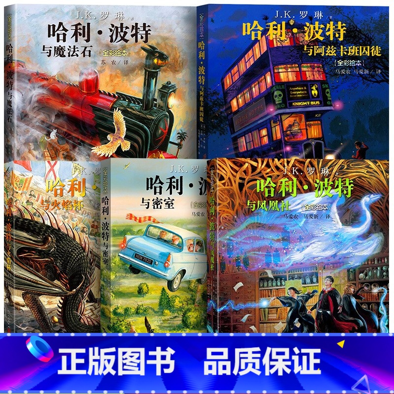 [精装 省心套装]哈利波特(5册) [正版]哈利波特全套全彩绘本1-5部儿童版平装彩绘版中文版JK罗琳人名文学出版社与魔