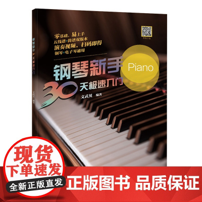 钢琴新手30天极速入门(文武贝手把手教你弹钢琴,扫码免费获取演奏视频,简线对照双版本,给短时间内想速成的钢琴爱好者。