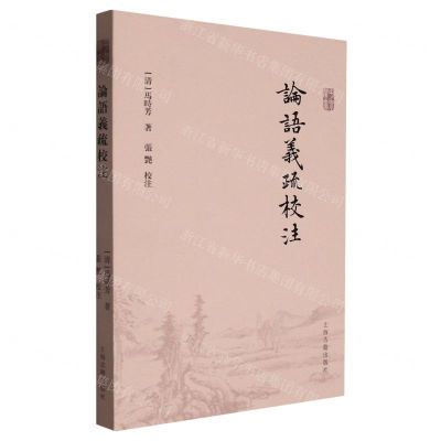 [N]论语义疏校注-9787573205490