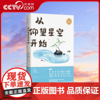 [央视网]从仰望星空开始 作家文摘名家散文系列 梁衡 刘慈欣 毕飞宇 现代出版社 中国文学-散文 97875143931