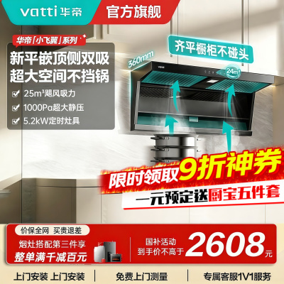 [烟灶套装]华帝小飞翼顶侧三吸 变频25风量 烟灶套餐i11237+i10071B大吸力抽油烟机K7 5.2kw灶