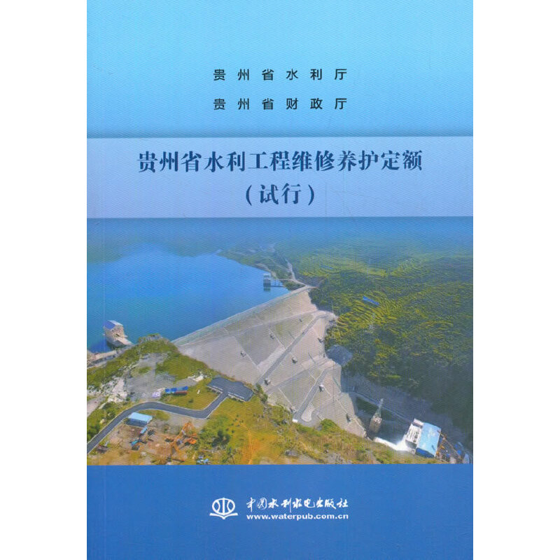 音像贵州省水利工程维修养护定额(试行)贵州省水利厅 著