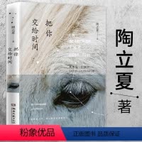 [正版] 陶立夏作品:把你交给时间 陶立夏全新情感随笔集旅游随笔散文文学书籍分开旅行等书籍又是愉快的一天生活的比喻