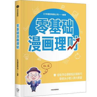 正版新书]零基础漫画理财汇华理财有限公司9787521759242