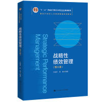 [M]战略性绩效管理(第6版)-9787300304762