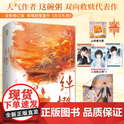 绊橙全2册这碗粥著 人气作者这碗粥双向救赎代表作 新增甜蜜番外生日礼物 青春文学言情小说正版大陆原创青春文学书