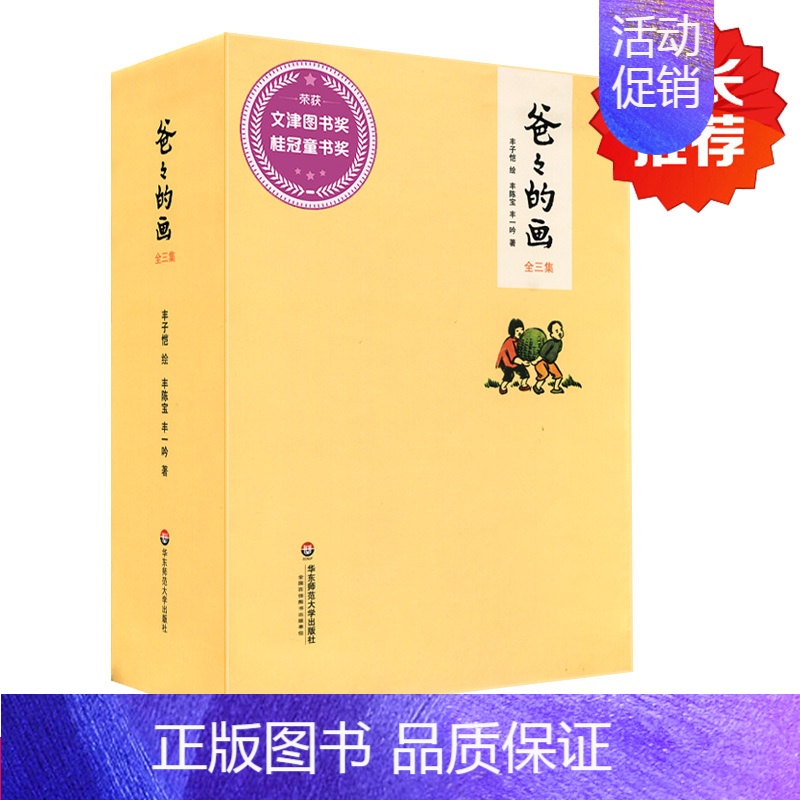 [正版]华东师范直发爸爸的画 丰子恺漫画全3册 沙坪小屋+艺术的劳动+花生米老头子喝酒 丰陈宝 丰一吟说丰子恺背后的故事