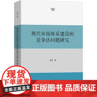 [新华]现代市场体系建设的竞争法问题研究 孙晋 商务印书馆 正版书籍 店