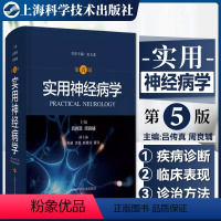 [正版] 实用神经病学 第五版 吕传真 周良辅 主编 系统性疾病神经系统并发症 骨骼肌疾病 上海科学技术出版社9787