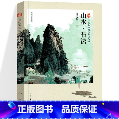 绘画技法丛书 山水石法 [正版]山水石法 白雪石画集课徒画稿三易绘画技法丛书人民美术 山水画国画技法 初学绘画入门基础范