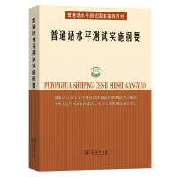 音像普通话水平测试实施纲要语言字工作委员会培训测试中心 编