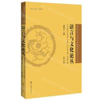 [N]语言与文化论丛(第9辑)-9787532661930