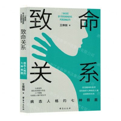 [N]致命关系(病态人格的七种假面)-9787516836415