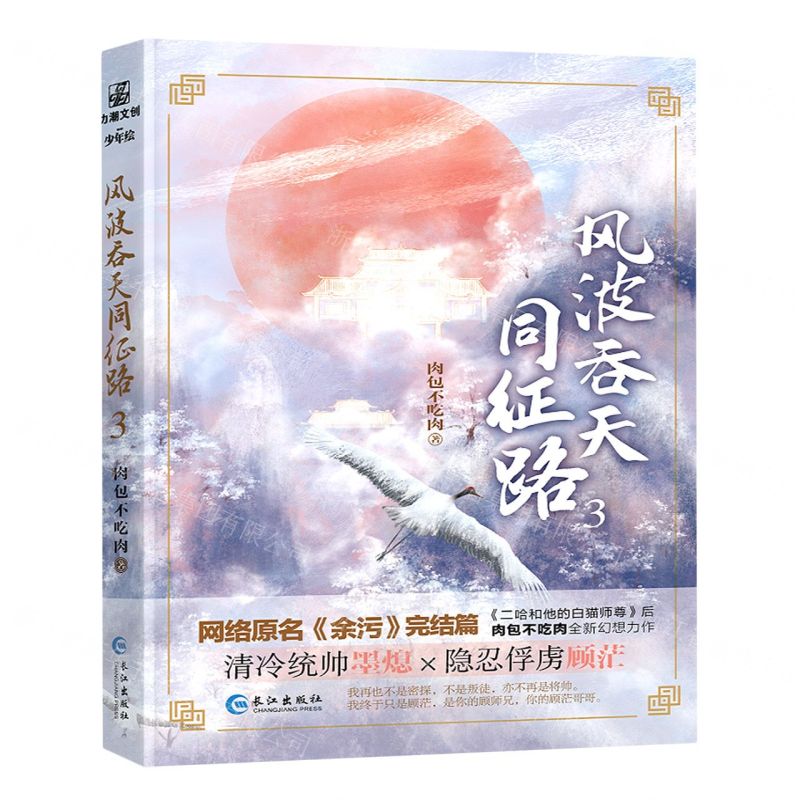 [N]风波吞天同征路(3)-9787549277797