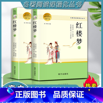 红楼梦 [正版]红楼梦上下册全二2册配语文必修下册作者曹雪芹高中生必修语文课外阅读经典名著文学教育必读书南方出版社