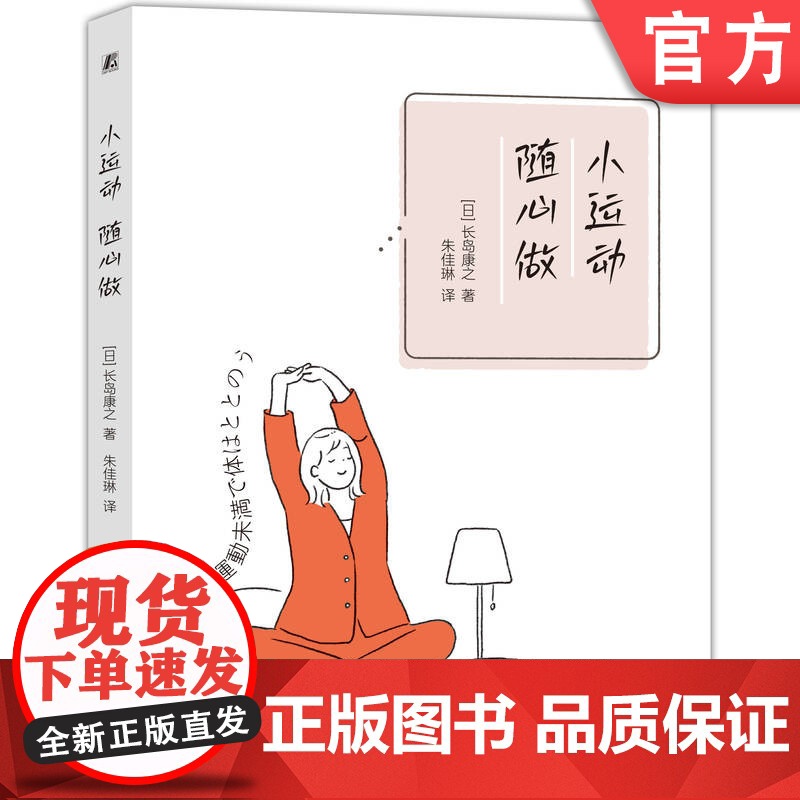 正版 小运动,随心做 长岛康之 运动 极简 极简生活 极简主义 生活 运动习惯 轻松锻炼 身体机能 健康管理 无痛运