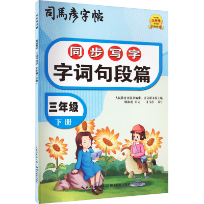 醉染图书同步写字 字词句段篇 3年级 下册9787556442096