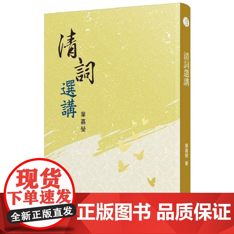 []叶嘉莹清词选讲 清代是词的复兴时代,国破家亡的黑暗,却孕育出一批的词人和作品 港台原版 叶嘉瑩 三民书局股