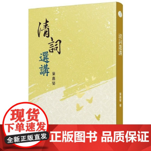 []叶嘉莹清词选讲 清代是词的复兴时代,国破家亡的黑暗,却孕育出一批的词人和作品 港台原版 叶嘉瑩 三民书局股